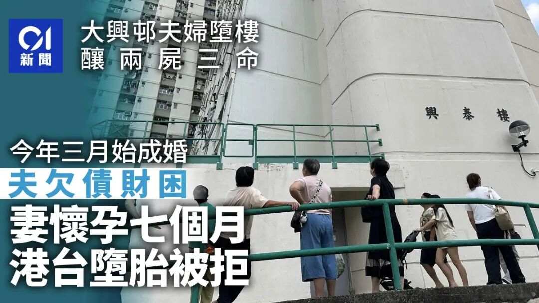 大興邨夫婦墮斃｜兩屍3命　女死者懷7個月身孕　香港台灣墮胎被拒